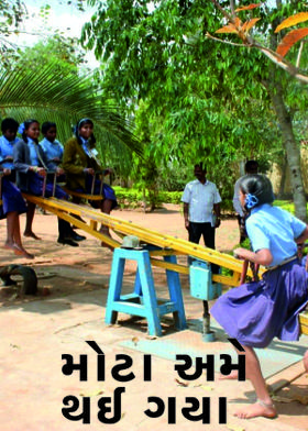 મોટા અમે થઈ ગયા