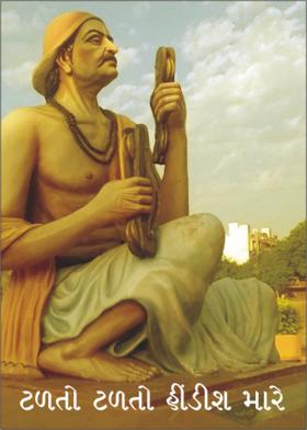 ટળતો ટળતો હીંડીશ મારે