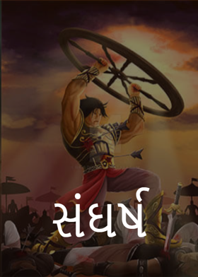 સંઘર્ષ