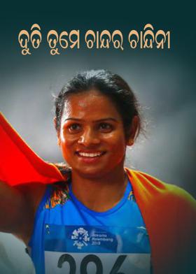 ଦୁତି ତୁମେ ଚାନ୍ଦର ଚାନ୍ଦିନୀ