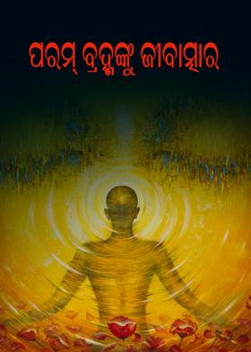 ପରମ୍ ବ୍ରହ୍ମଙ୍କୁ ଜୀବାତ୍ମାର