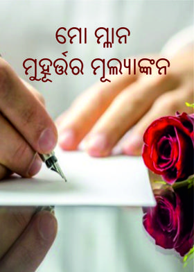 ମୋ ମ୍ଳାନ ମୁହୂର୍ତ୍ତର ମୂଲ୍ୟାଙ୍କନ