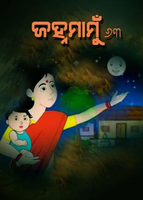 ଜହ୍ନମାମୁଁ -63