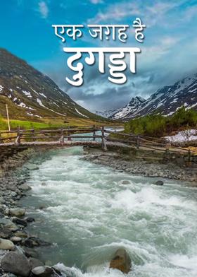 एक जगह है दुगड्डा