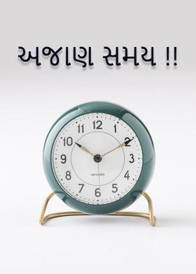 અજાણ સમય !!