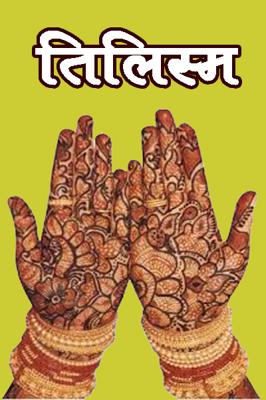 तिलिस्म