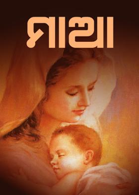 ମାଆ