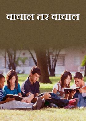 वाचाल तर वाचाल