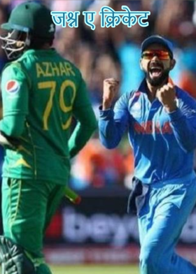 जश्न ए क्रिकेट