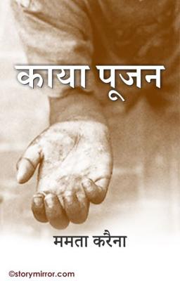 काया पूजन