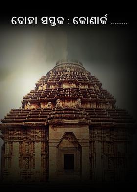 ଦୋହା ସପ୍ତକ : କୋଣାର୍କ  ........