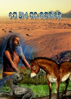 ଯେ ଥାଏ ପର ଉପକାରେ