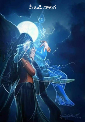 నీ ఒడి వాలగ