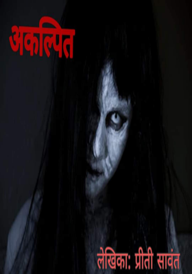 अकल्पित - भाग १