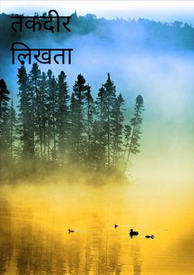 तकदीर लिखता है