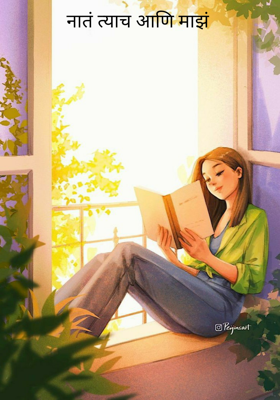 नातं त्याच आणि माझं