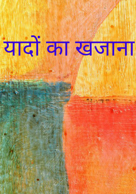 यादों का खजाना