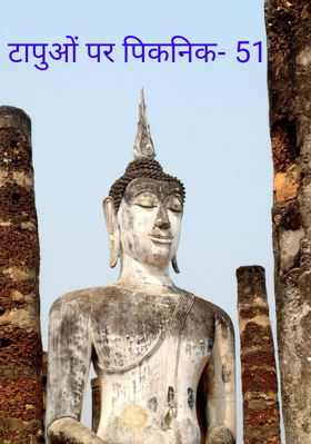 टापुओं पर पिकनिक- 51