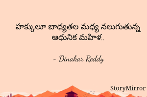 హక్కులూ బాధ్యతల మధ్య నలుగుతున్న ఆధునిక మహిళ..

- Dinakar Reddy