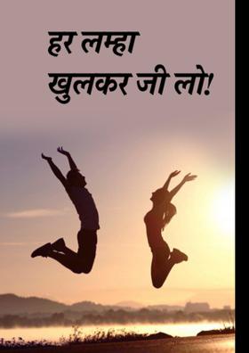 हर लम्हा खुलकर जी लो!