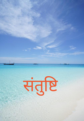 संतुष्टि
