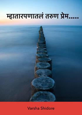 म्हातारपणातलं तरुण प्रेम