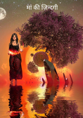 मां की ज़िन्दगी