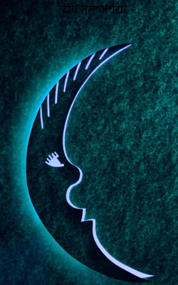 दीये तले अंधेरा