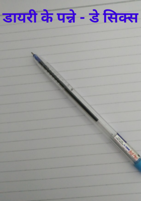 डायरी के पन्ने - डे सिक्स