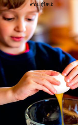 ஸ்பரிசம்