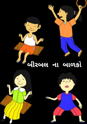 બીરબલના બાળકો