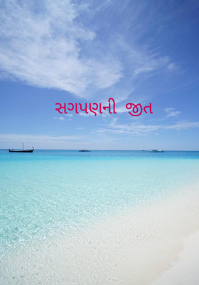 સગપણની જીત