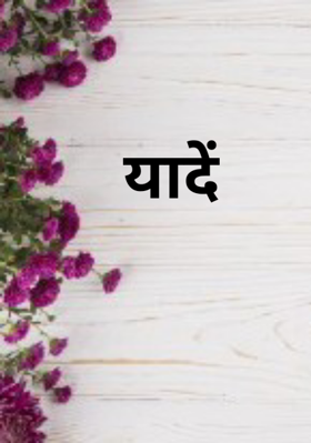 यादें