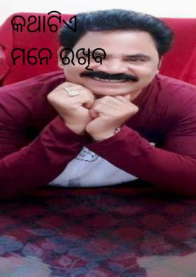 କଥାଟିଏ ମନେ ରଖିବ