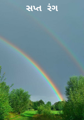સપ્તરંગ