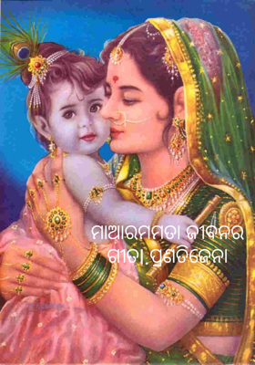 ମାଆର ମମତା ଜୀବନର ଗୀତା
