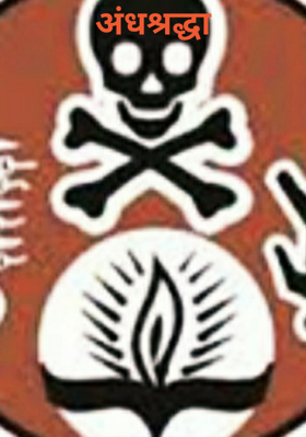 अंधश्रद्धा