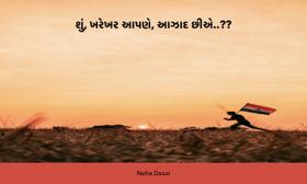શું ખરેખર આપણે આઝાદ છીએ ?