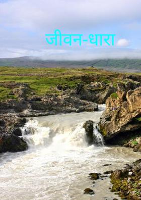जीवन-धारा