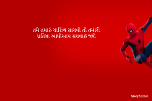 તમે તમારું ચારિત્ર્ય સાચવો તો તમારી 
પ્રતિષ્ઠા આપોઆપ સચવાઈ જશે