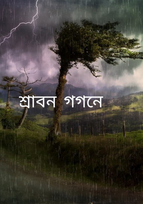 শ্রাবন গগনে