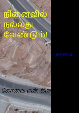 நினைவில் நல்லது வேண்டும்!