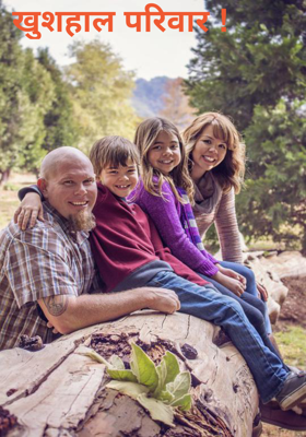 खुशहाल परिवार !