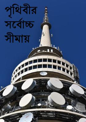 পৃথিবীর সর্বোচ্চ সীমায়