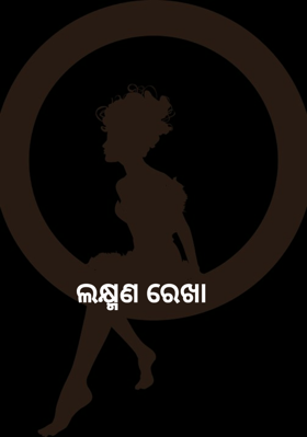 ଲକ୍ଷ୍ମଣ ରେଖା