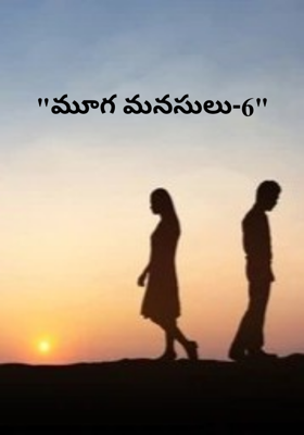 "మూగ మనసులు-7"