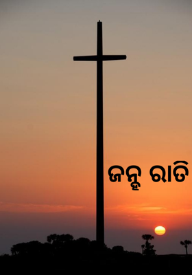ଜହ୍ନ ରାତି