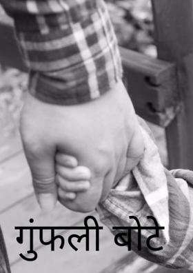 गुंफली बोटे