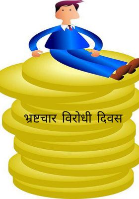 भ्रष्टचार विरोधी दिवस