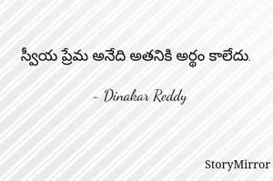 స్వీయ ప్రేమ అనేది అతనికి అర్థం కాలేదు.

- Dinakar Reddy